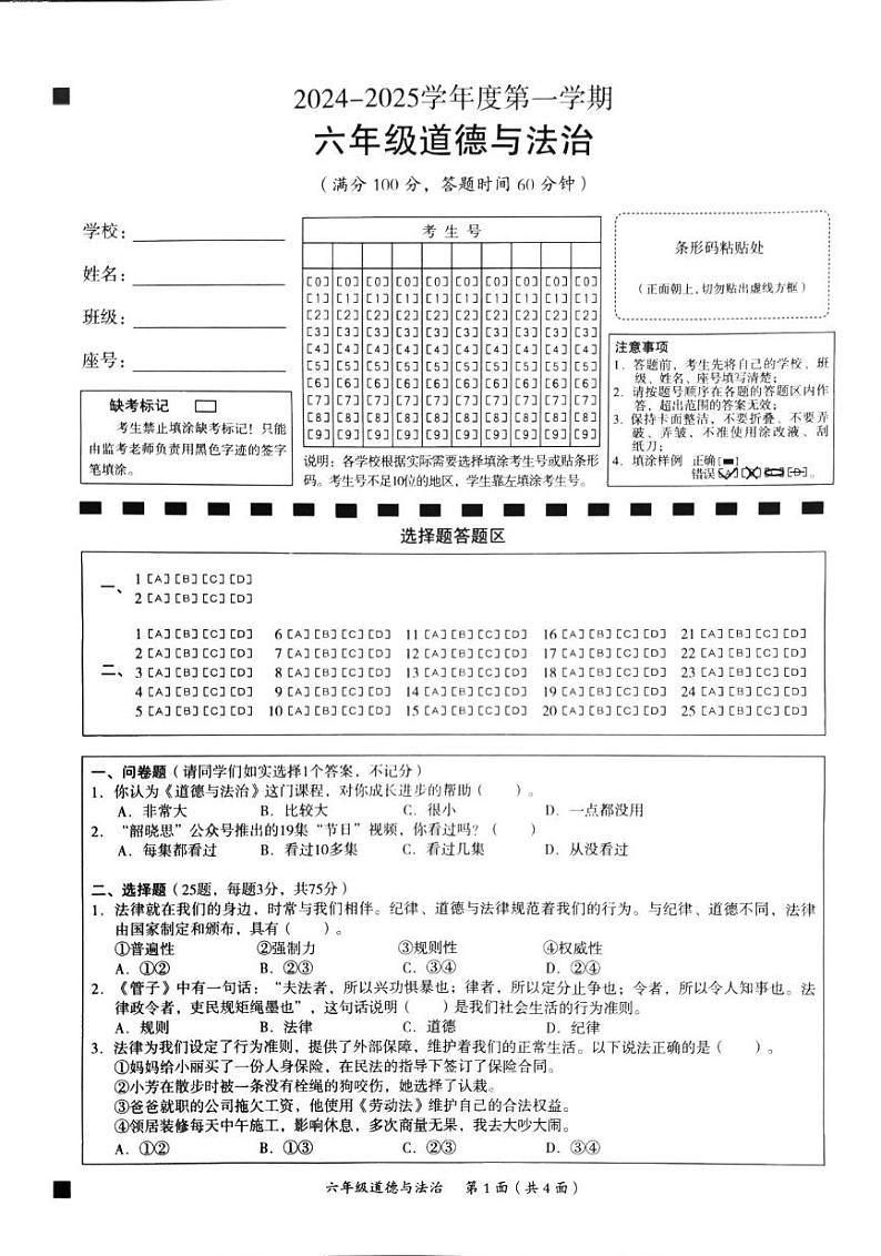 广东省韶关市曲江区2024-2025学年六年级上学期1月期末道德与法治试题第1页