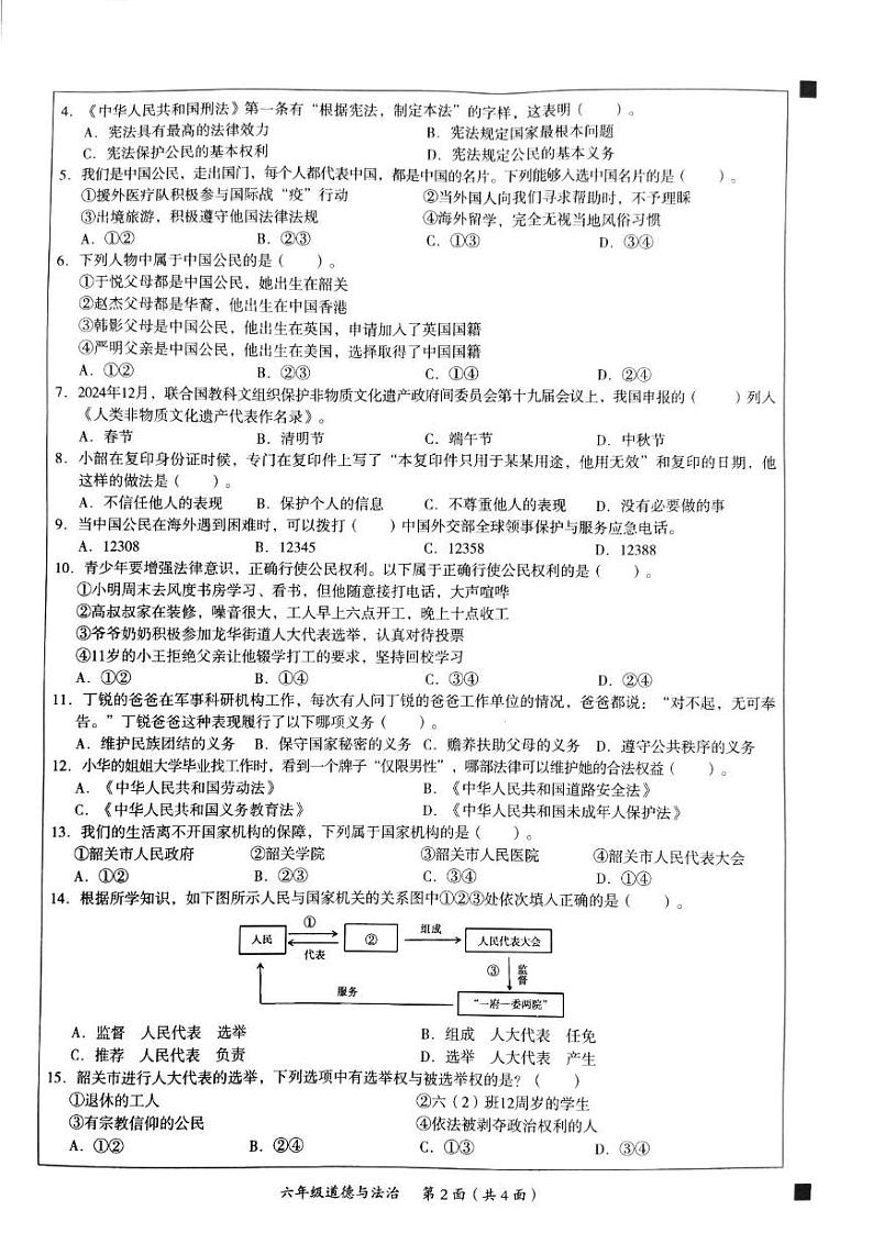 广东省韶关市曲江区2024-2025学年六年级上学期1月期末道德与法治试题第2页
