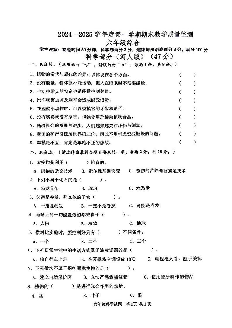 河北省沧州市青县部分学校2024-2025学年六年级上学期期末监测科学 道德与法治试题第1页