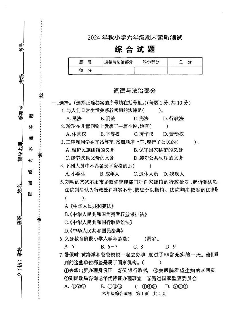河南省驻马店市西平县2024-2025学年六年级上学期期末道德与法治 科学综合试卷第1页