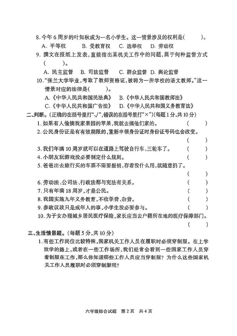 河南省驻马店市西平县2024-2025学年六年级上学期期末道德与法治 科学综合试卷第2页