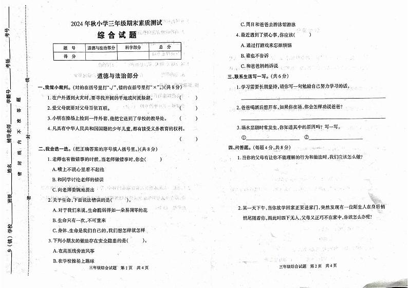 河南省驻马店市西平县2024-2025学年三年级上学期期末素质测试道德与法治 科学试卷第1页