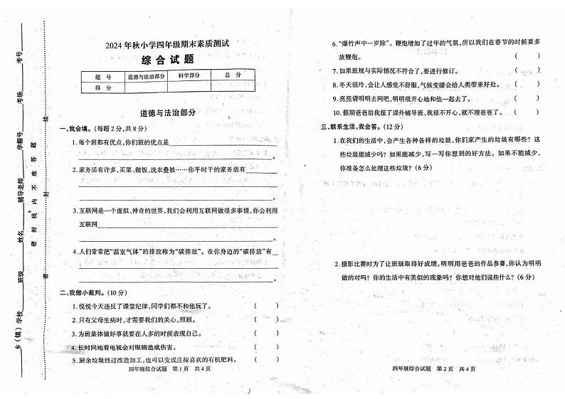 河南省驻马店市西平县2024-2025学年四年级上学期期末素质测试道德与法治 科学试卷第1页
