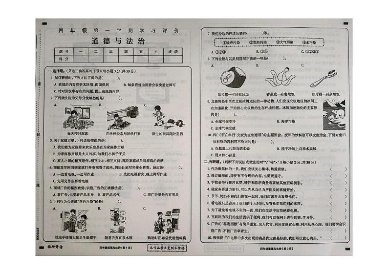 黑龙江省大兴安岭地区塔河县第二小学2024-2025学年四年级上学期期末学习评价道德与法治试卷第1页