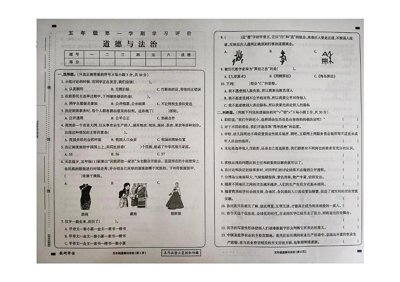 黑龙江省大兴安岭地区塔河县第二小学2024-2025学年五年级上学期期末学习评价道德与法治试卷第1页