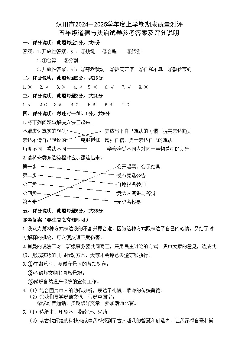 湖北省汉川市2024-2025学年度（上）学期期末质量测评五年级道德与法治参考答案第1页