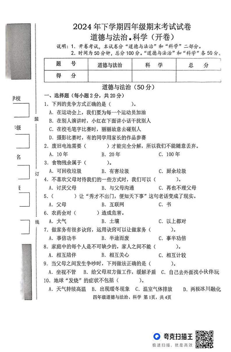 湖南省常德市澧县2024-2025学年四年级上学期期末考试综合（道德与法治 科学）试题第1页