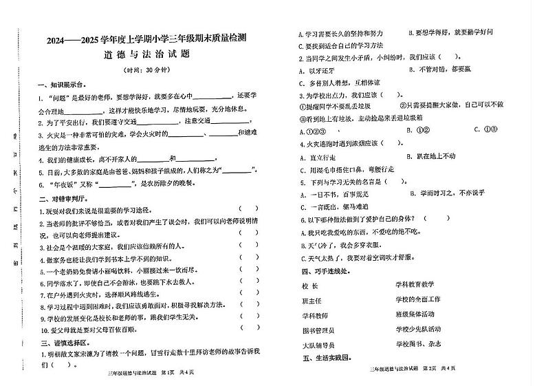 山东省临沂市郯城县2024-2025学年三年级上学期期末道德与法治试卷第1页