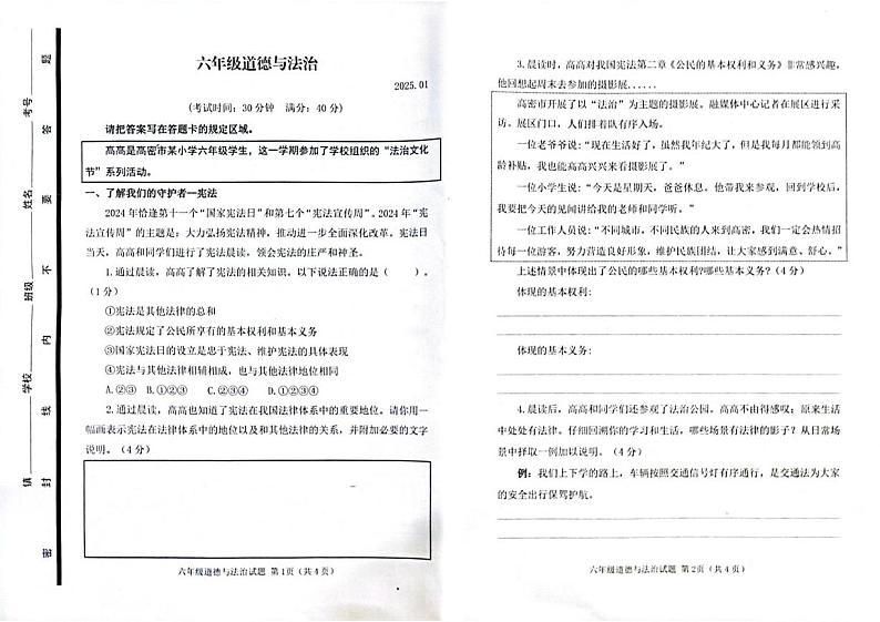 山东省潍坊市高密市2024-2025学年六年级上学期1月期末道德与法治试卷第1页