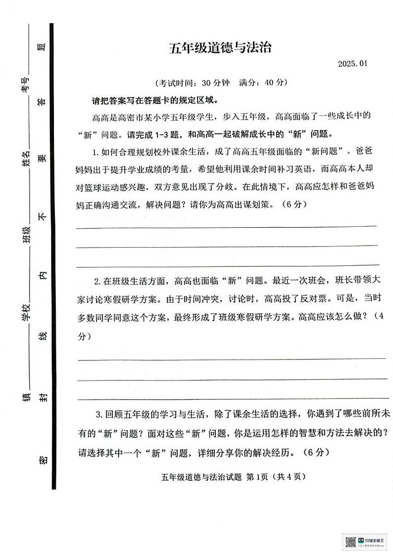 山东省潍坊市高密市2024-2025学年五年级上学期期末道德与法治试题第1页