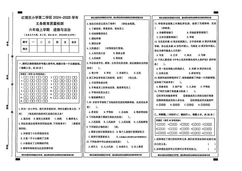 玉溪市红塔区2024-2025上期末考试六年级道德与法治（二学区）第1页