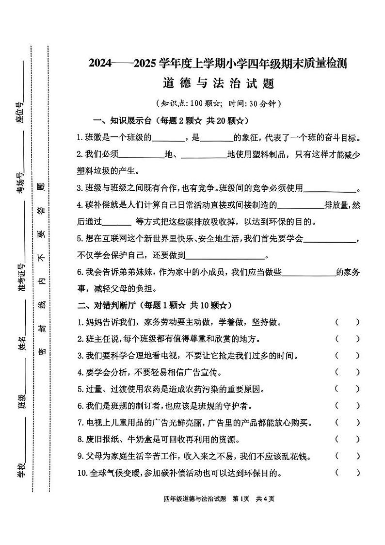 山东省临沂市郯城县2024-2025学年四年级上学期期末道德与法治试卷第1页