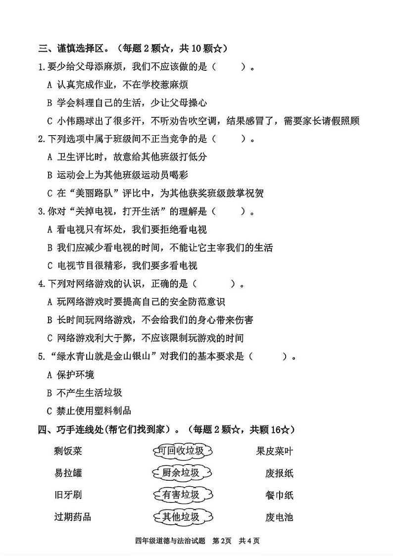 山东省临沂市郯城县2024-2025学年四年级上学期期末道德与法治试卷第2页