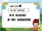 【新课标】统编版四年级下册道德与法治第1课《我们的好朋友》PPT教学课件（第一课时）+素材 +教案教学设计