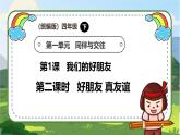 【新课标】统编版 四年级下册道德与法治第1课《我们的好朋友》PPT教学课件（第二课时）+素材 +教案教学设计