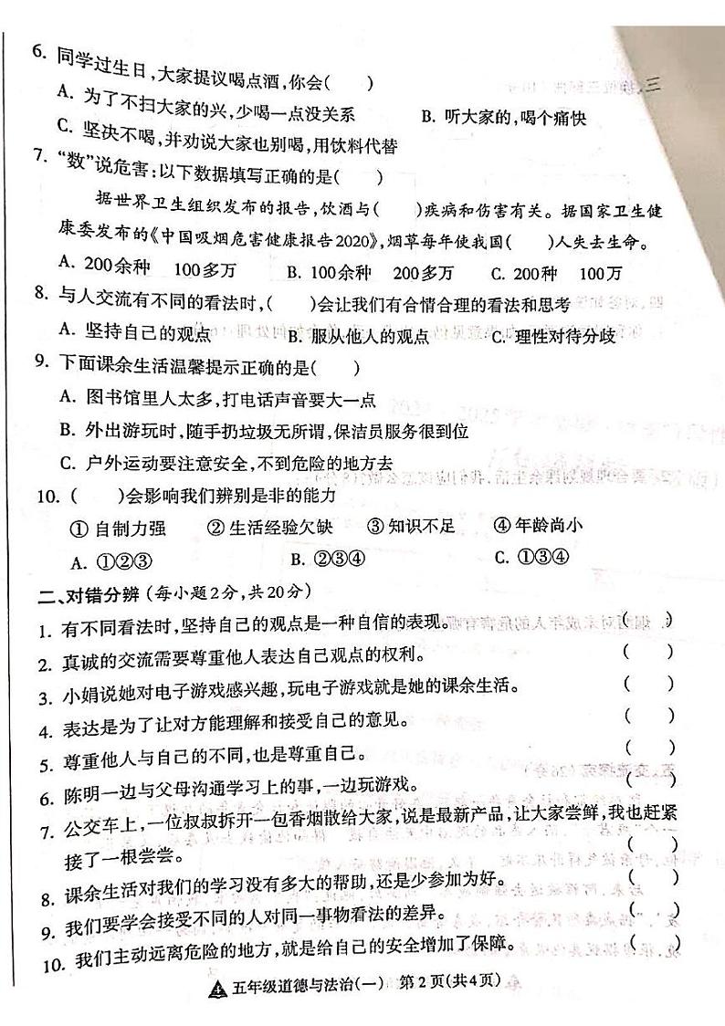 山西省吕梁市离石区呈祥路小学2024-2025学年第一学期五年级道德与法治上册月考测试卷第2页