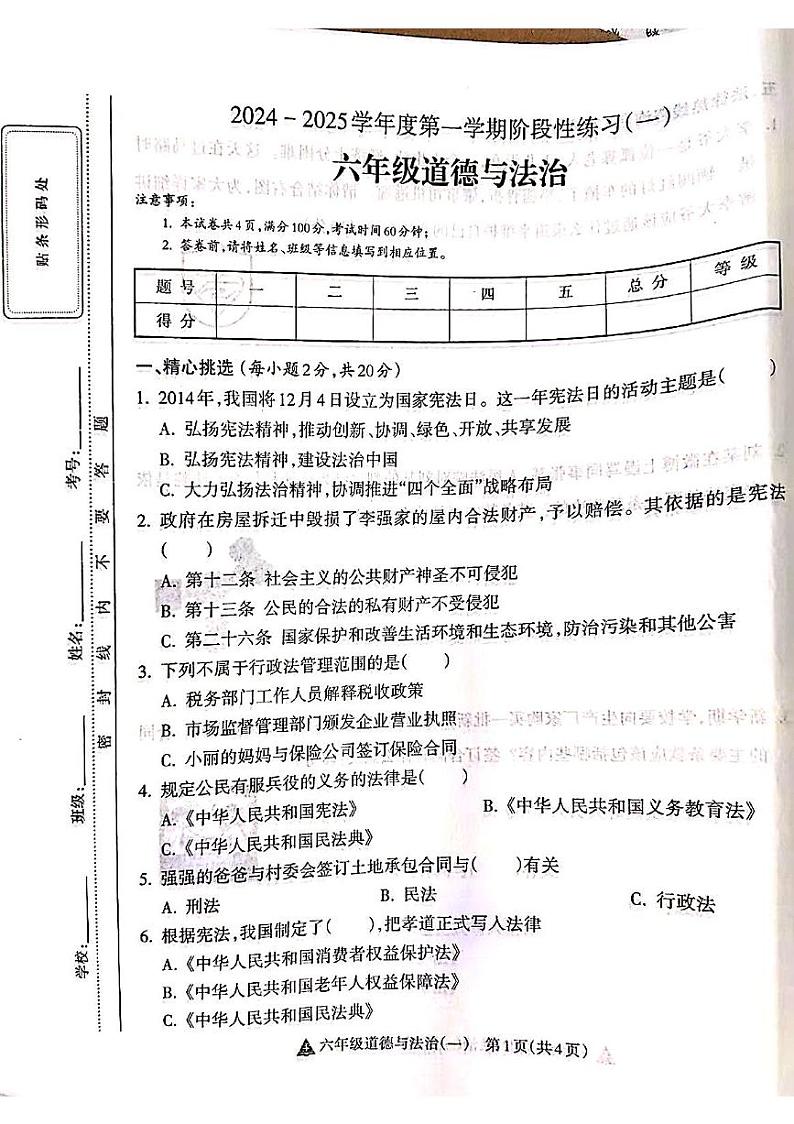 山西省吕梁市离石区呈祥路小学2024-2025学年第一学期六年级道德与法治上册月考测试卷第1页