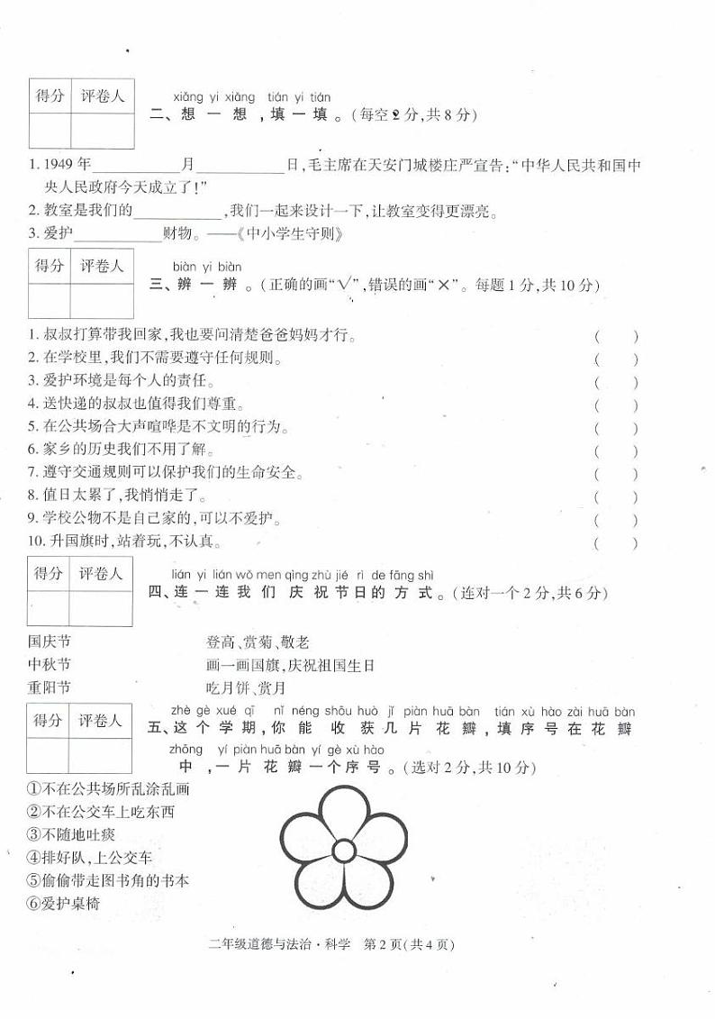 贵州省毕节市威宁彝族回族苗族自治县2024-2025学年二年级上学期1月期末道德与法治 科学试题第2页