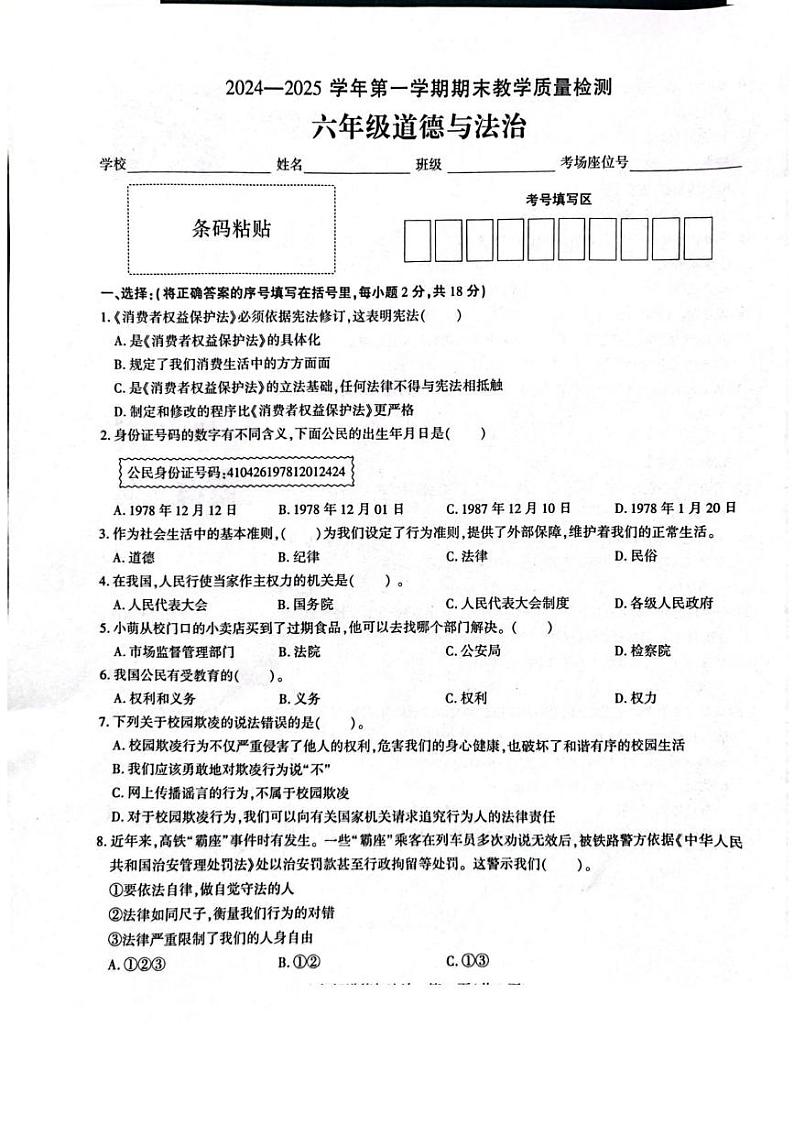 河南省许昌市襄城县2024-2025学年六年级上学期1月期末道德与法治 科学试题第1页