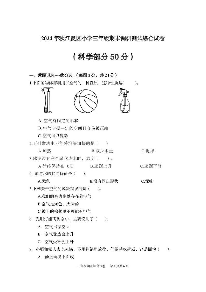 湖北省武汉市江夏区2024-2025学年三年级上学期期末科学 道德与法治试题第1页