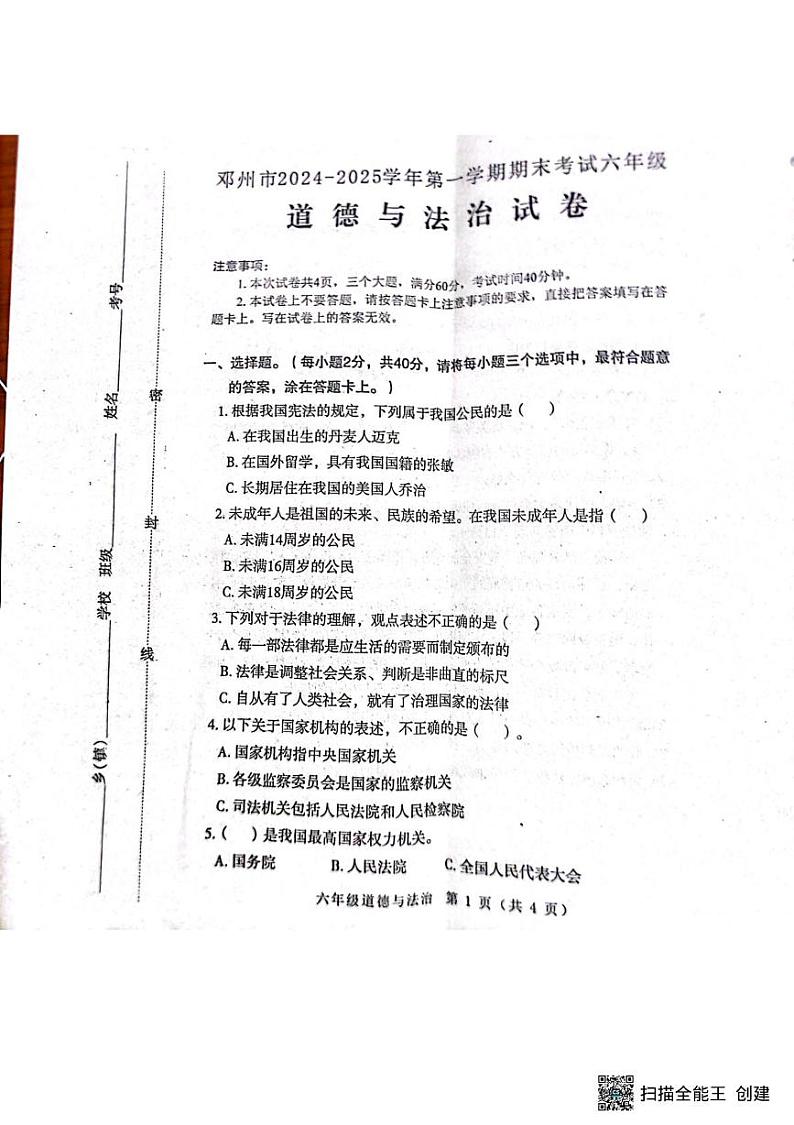 河南省南阳市邓州市2024-2025学年六年级上学期1月期末道德与法治试题第1页