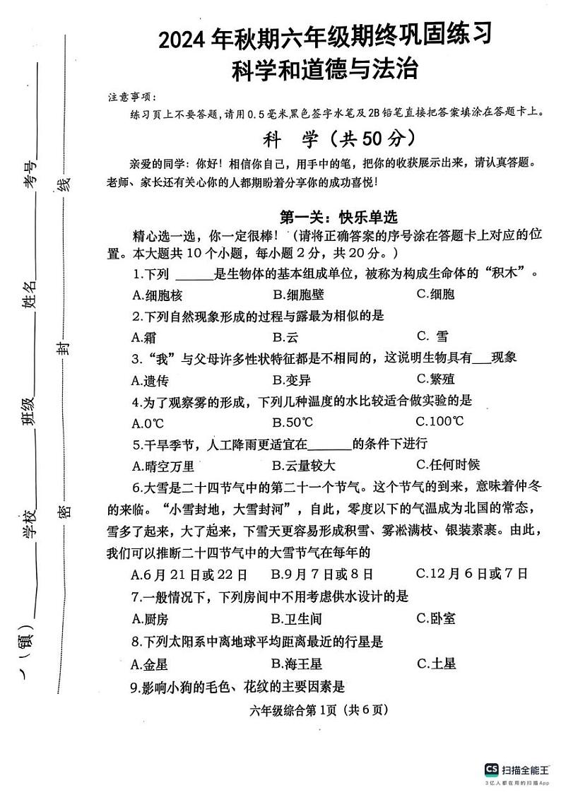 河南省南阳市社旗县2024-2025学年六年级上学期1月期末道德与法治 科学试题第1页