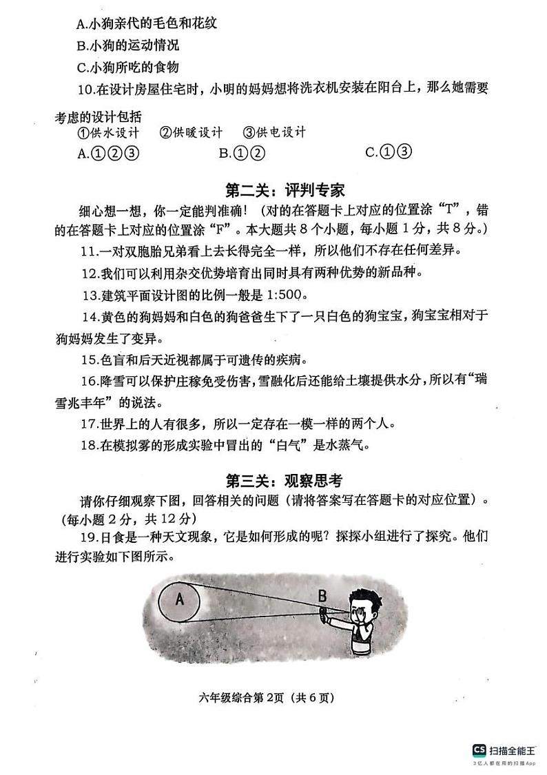 河南省南阳市社旗县2024-2025学年六年级上学期1月期末道德与法治 科学试题第2页