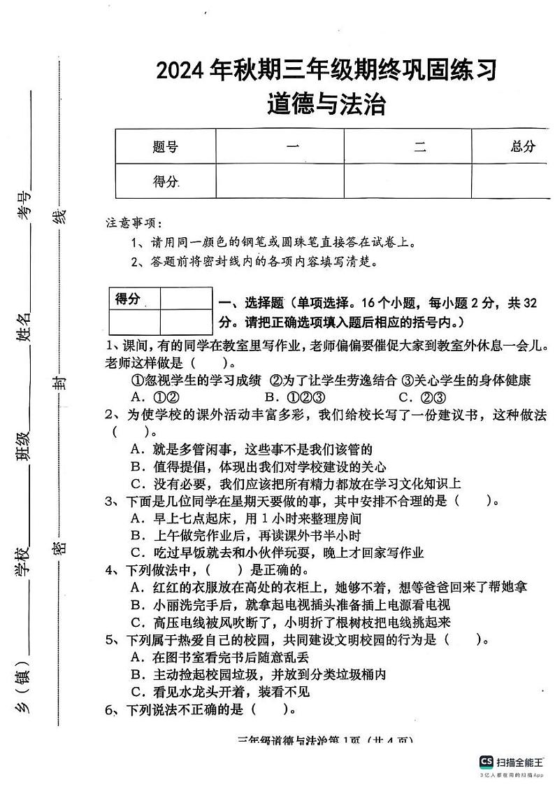 河南省南阳市社旗县2024-2025学年三年级上学期1月期末道德与法治试题第1页