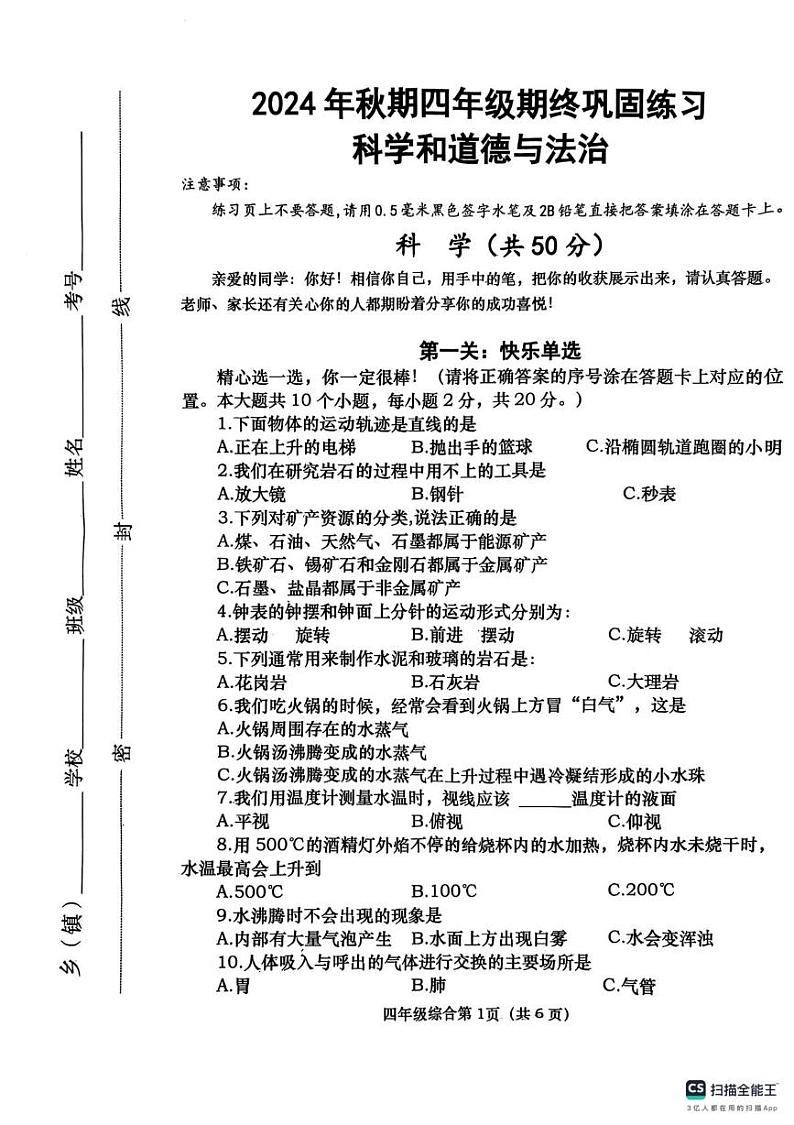 河南省南阳市社旗县2024-2025学年四年级上学期1月期末道德与法治 科学试题第1页