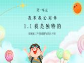 部编版小学道德与法治三年级下册1.1《我是独特的》第一课时 课件+教案