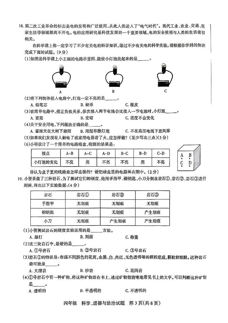 山西省长治市长子县2024-2025学年第一学期期末四年级科学+道德与法治试卷第3页