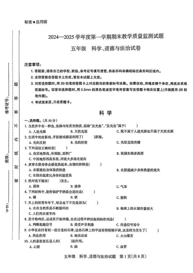 山西省长治市长子县2024-2025学年第一学期期末五年级科学+道德与法治试卷第1页