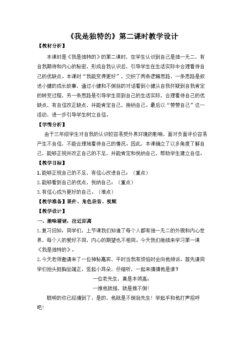 《我是独特的》第二课时 教案第1页
