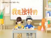 部编版小学道德与法治三年级下册 1.1《我是独特的》第二课时 课件+教案