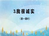 部编版小学道德与法治三年级下册1.3《我很诚实》第一课时课件+教案