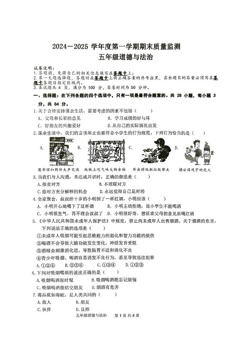 广东省肇庆市怀集县2024-2025学年五年级上学期1月期末道德与法治试题第1页
