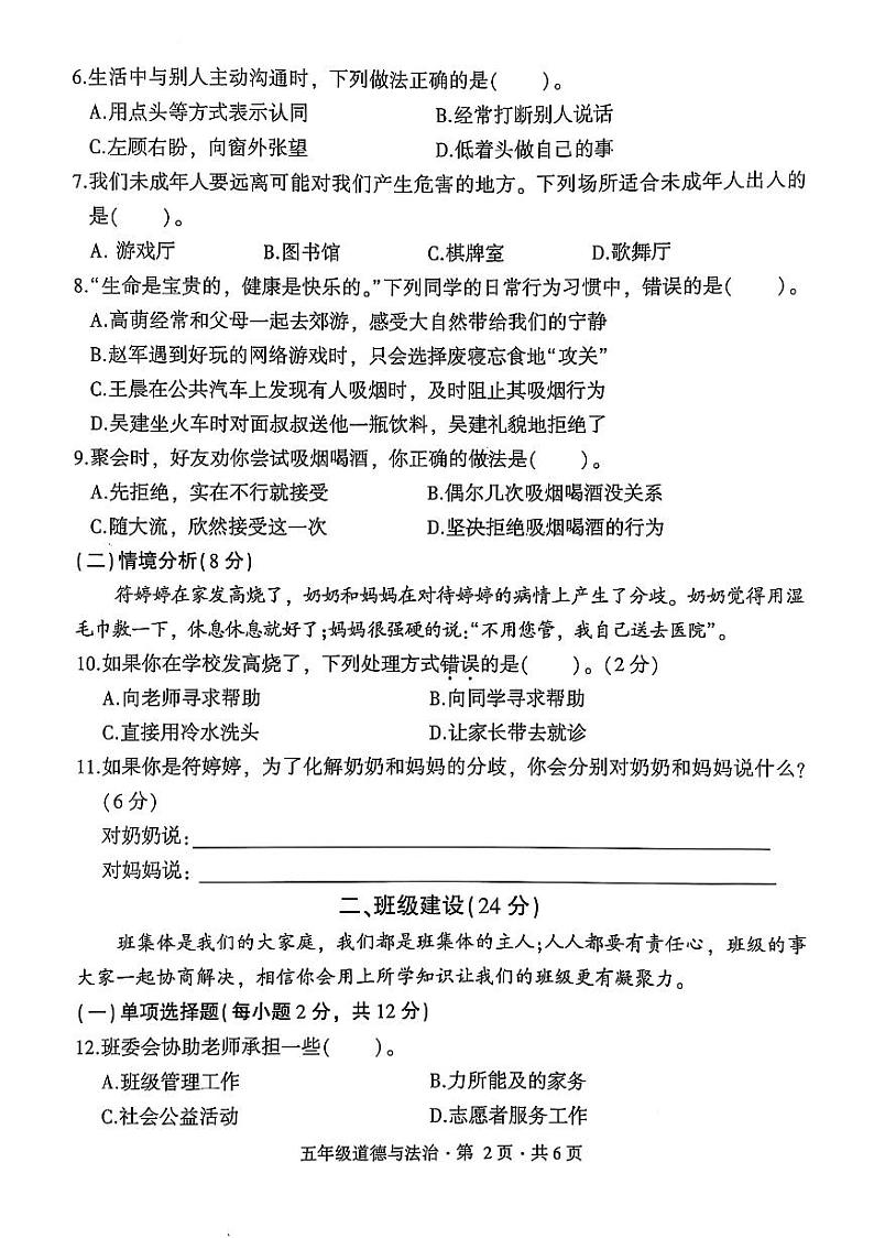 盘州市2024-2025学年五年级上学期道德与法治期末试卷第2页