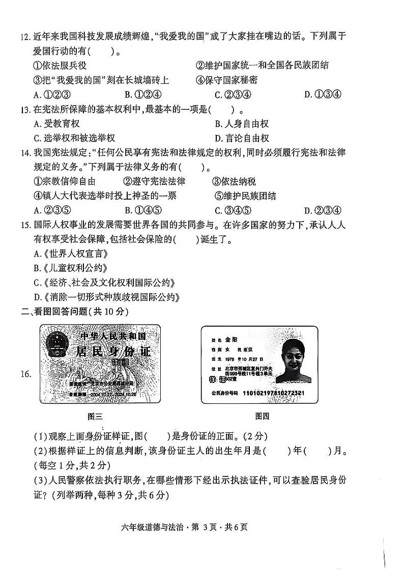 盘州市2024-2025学年六年级上学期道德与法治期末试卷第3页