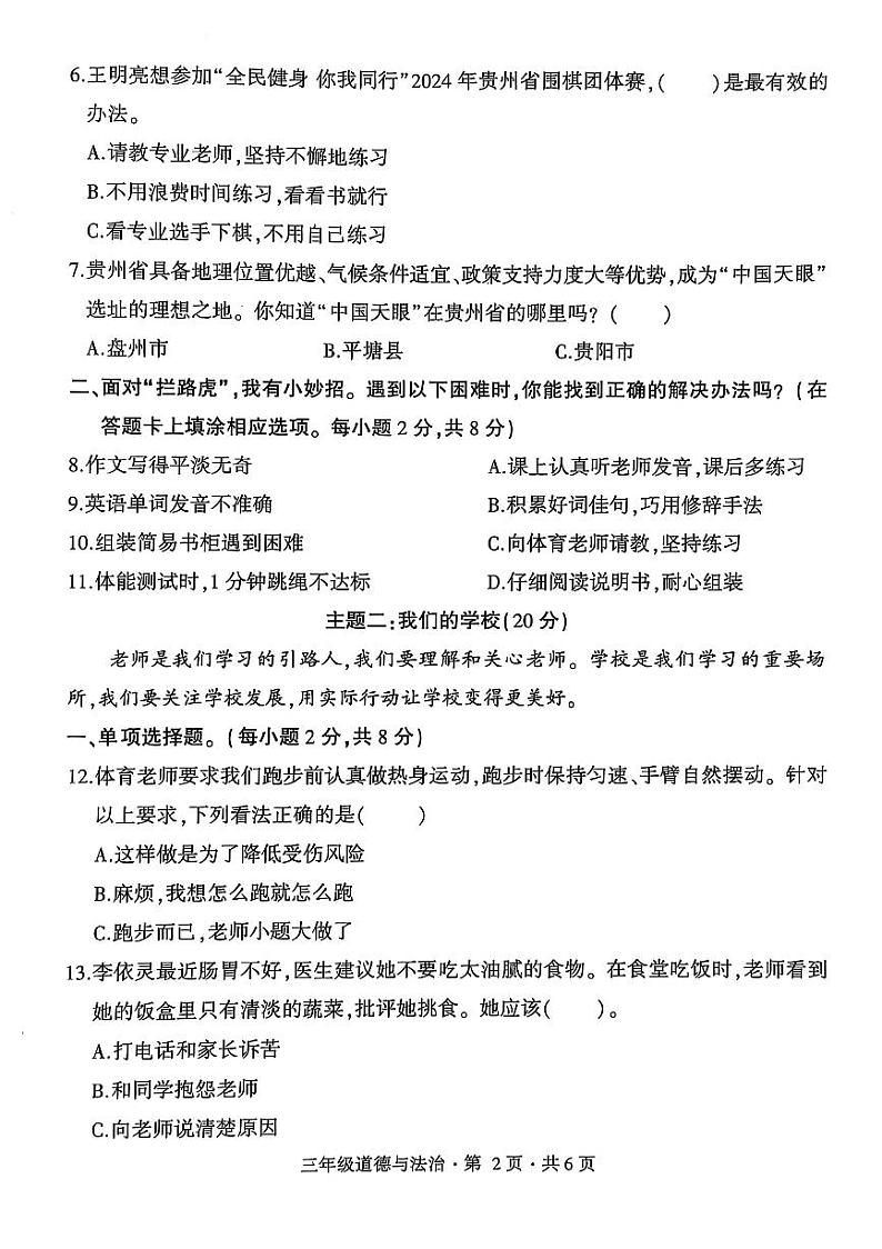 盘州市2024-2025学年三年级上学期道德与法治期末试卷第2页