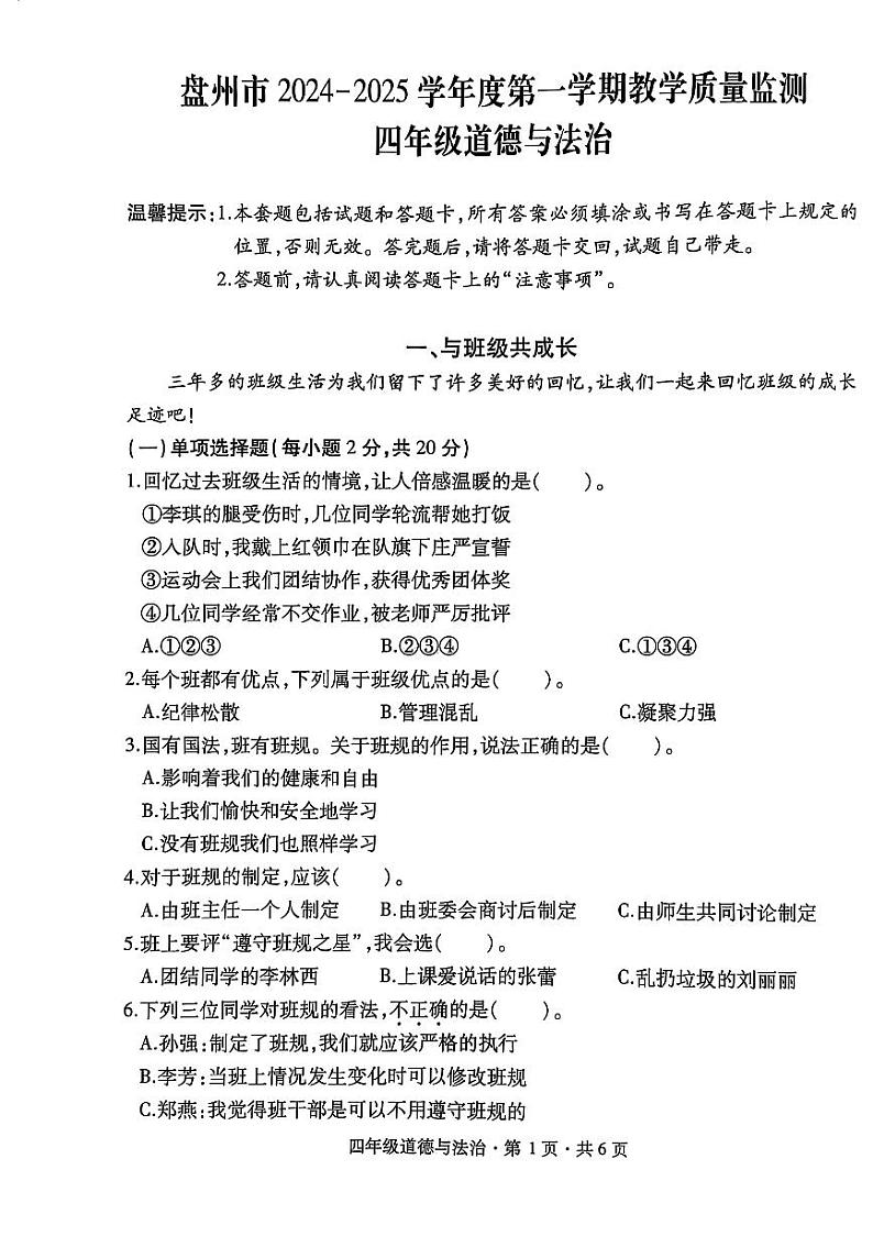 盘州市2024-2025学年四年级上学期道德与法治期末试卷第1页