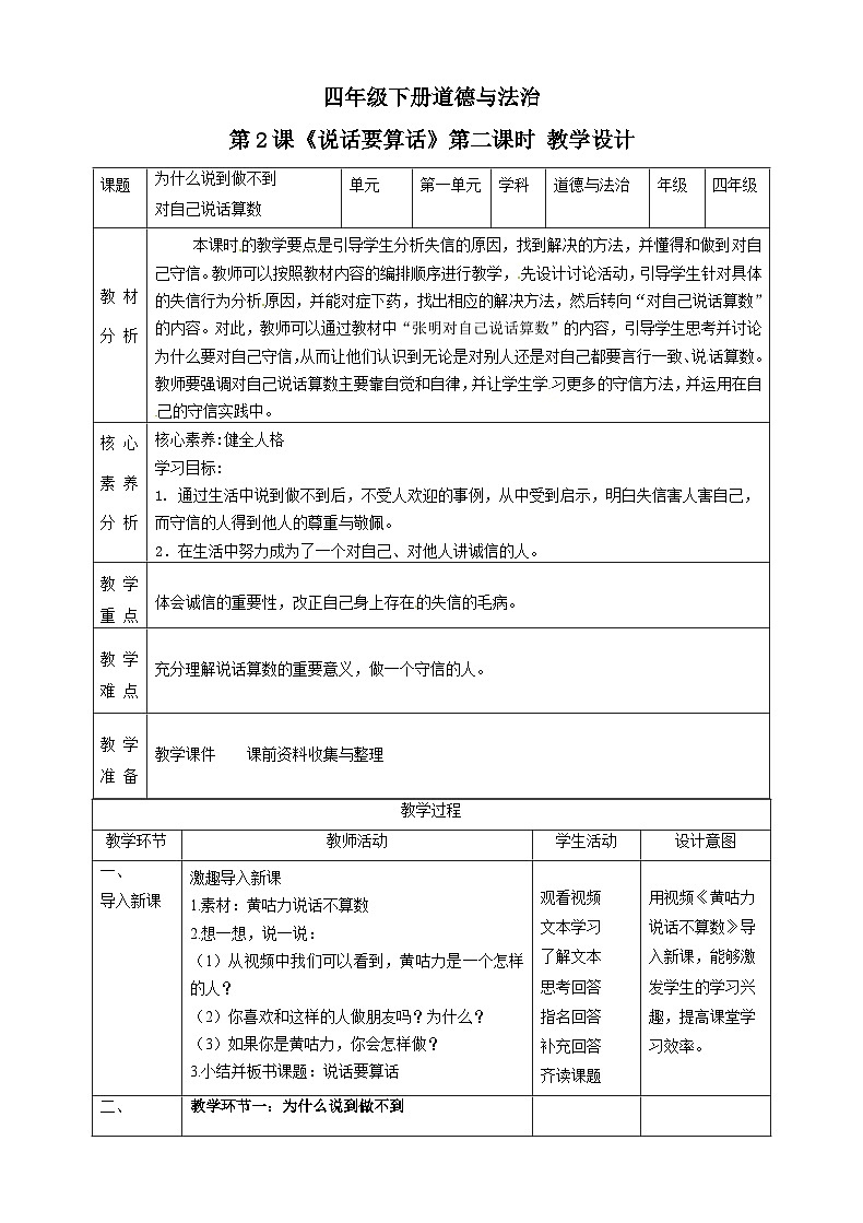 【新课标】四年级下册道德与法治第2课《说话要算数》教学设计（第二课时）  第1页
