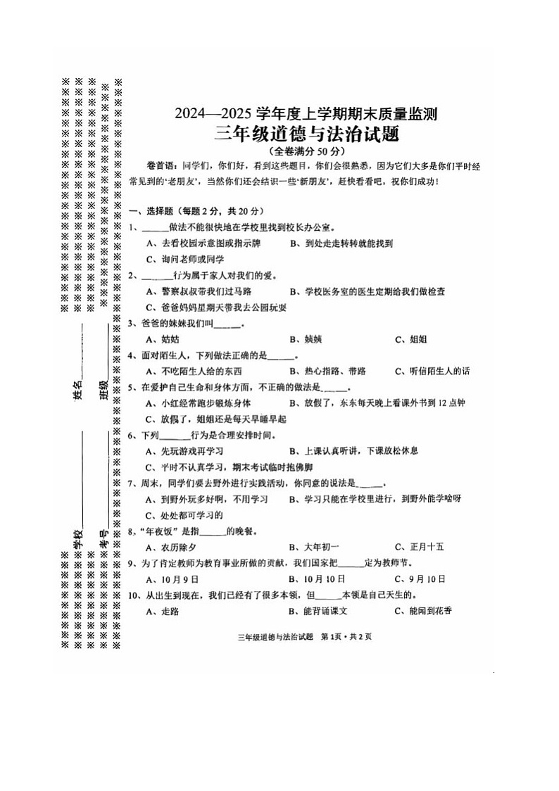 湖北省广水市2024-2025学年三年级上学期期末质量监测道德与法治试题第1页