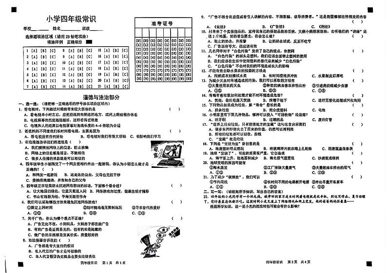 山东省菏泽市牡丹区2024-2025学年四年级上学期1月期末综合（道德与法治 科学）试题第1页
