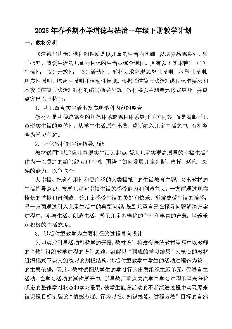 【教学计划】统编版 小学道德与法治  一年级下册 教学计划第1页