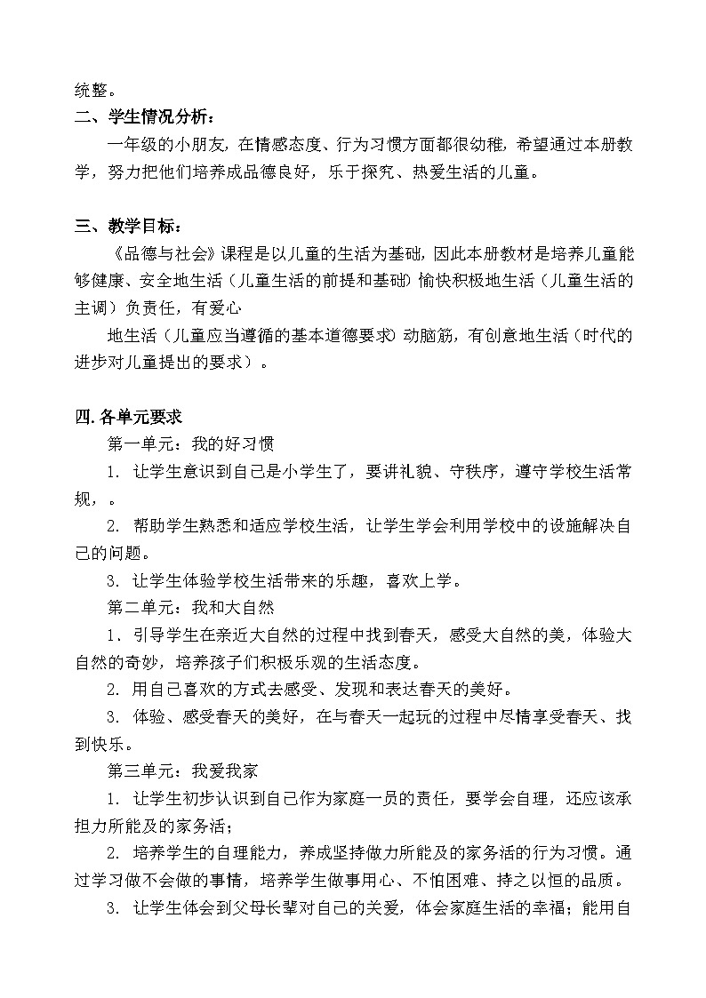 【教学计划】统编版 小学道德与法治  一年级下册 教学计划第2页