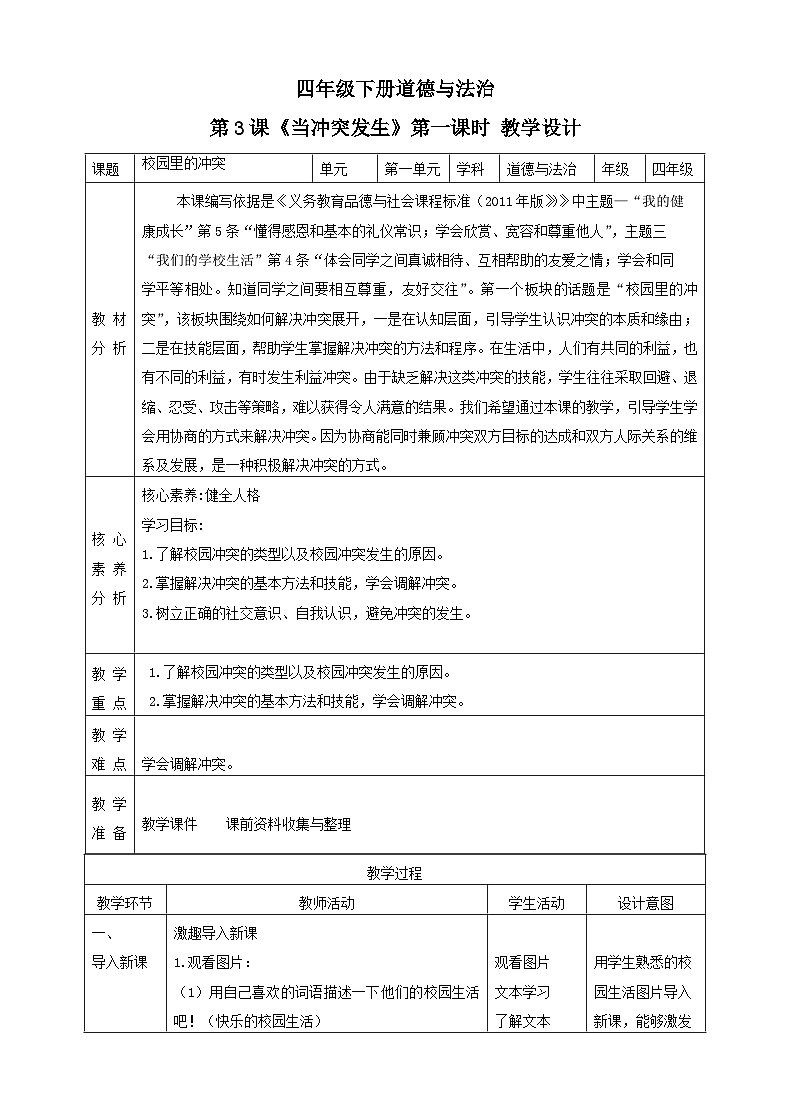 【新课标】四年级下册道德与法治第3课《当冲突发生》教案教学设计（第一课时）第1页