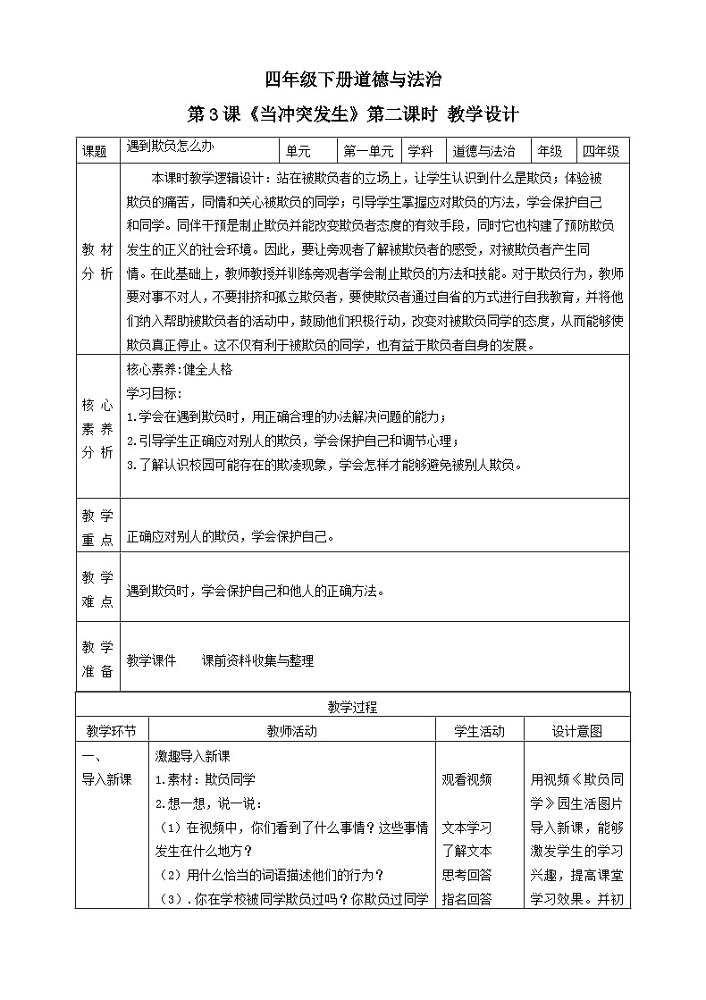 【新课标】四年级下册道德与法治第3课《当冲突发生》教案教学设计（第二课时）第1页