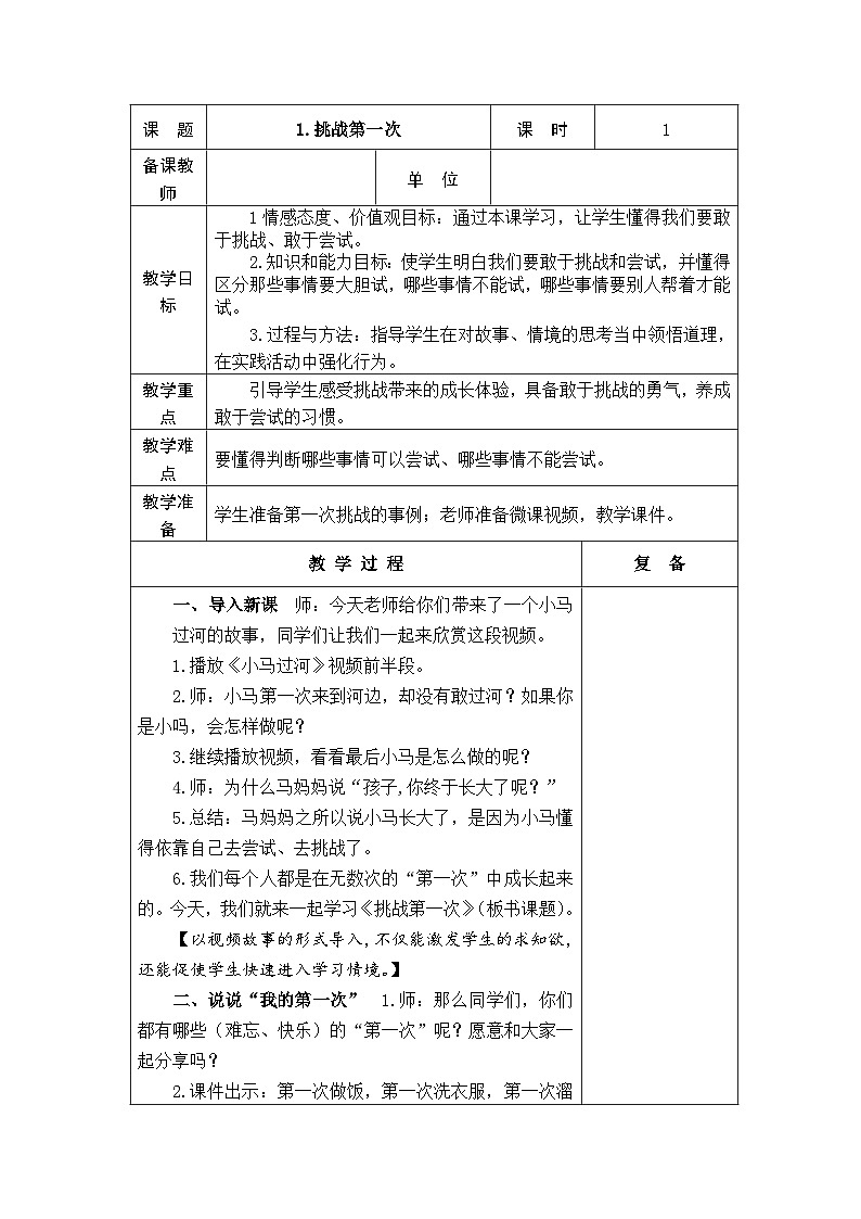 统编版五四制小学道法二年级下册1 .挑战第一次  教案（表格式）+当堂达标训练题第1页