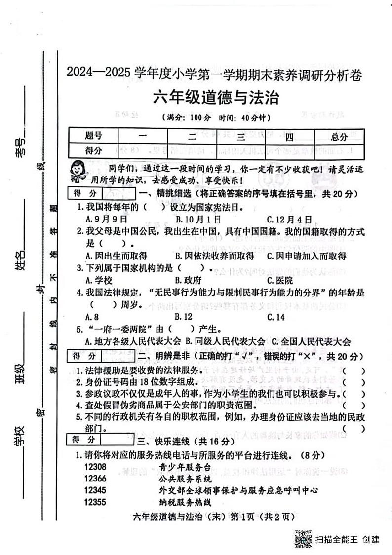 甘肃省张掖市肃南县祁丰学校2024-2025学年六年级上学期期末道德与法治试题第1页