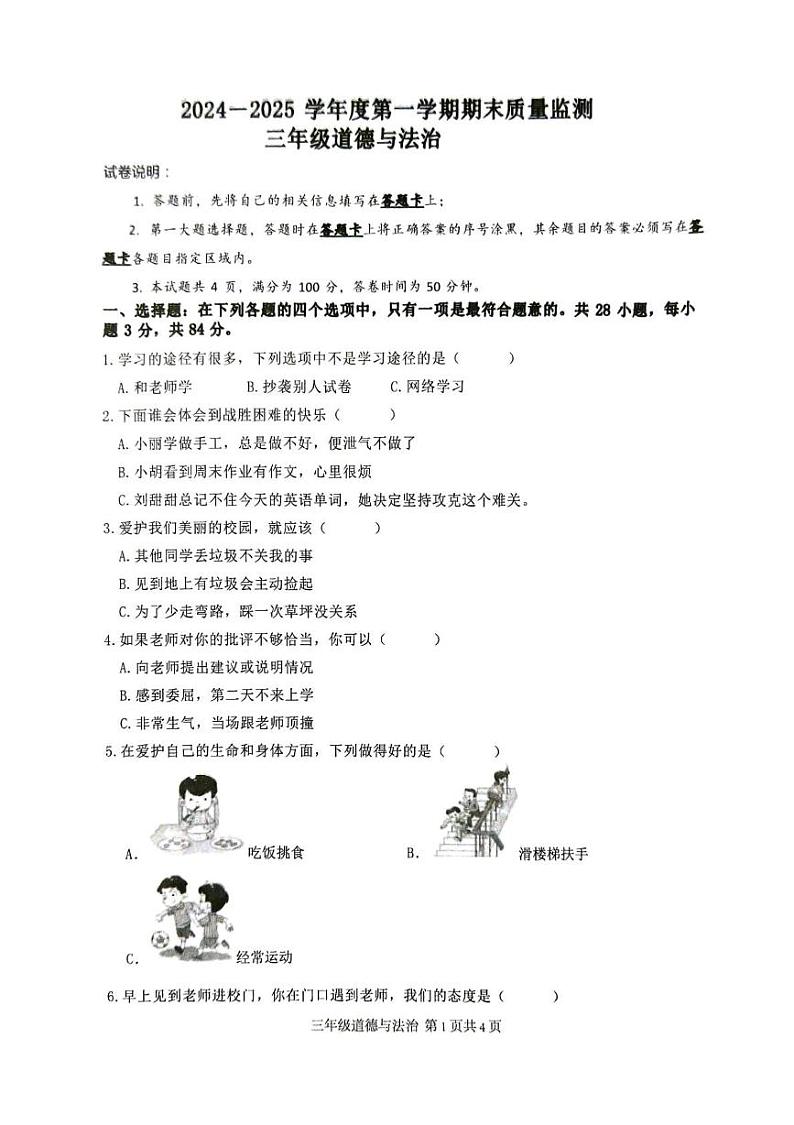 广东省肇庆市怀集县2024-2025学年三年级上学期1月期末道德与法治试题第1页